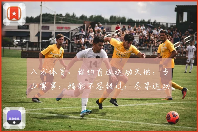 八方体育，你的首选运动天地，专业赛事，精彩不容错过，尽享运动乐趣