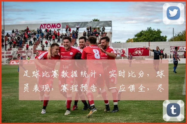 足球比赛数据统计，实时比分，球员表现，赛程预告，一应俱全，尽在足球数据助手