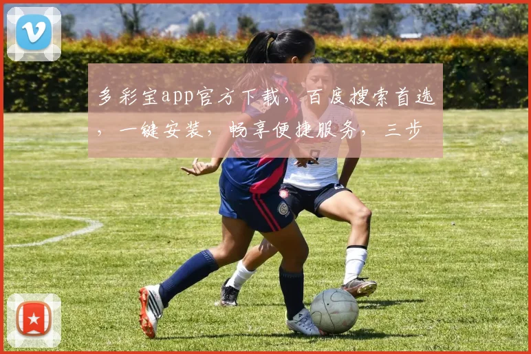 多彩宝app官方下载，百度搜索首选，一键安装，畅享便捷服务，三步到位，轻松体验。