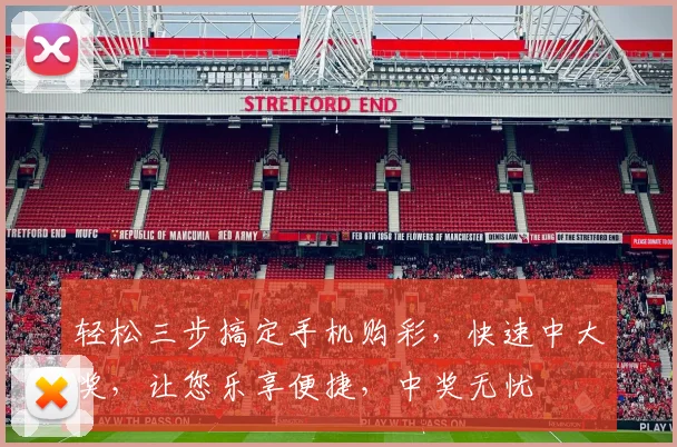 轻松三步搞定手机购彩，快速中大奖，让您乐享便捷，中奖无忧