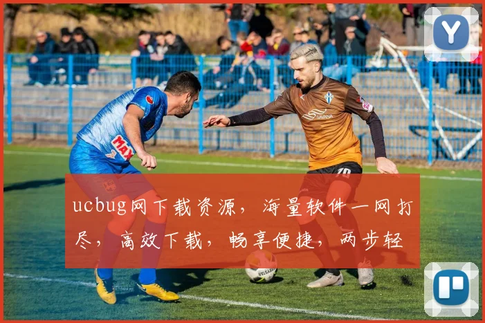 ucbug网下载资源，海量软件一网打尽，高效下载，畅享便捷，两步轻松搞定