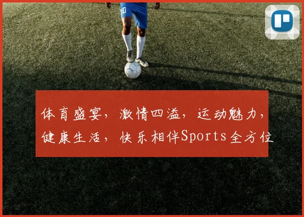 体育盛宴，激情四溢，运动魅力，健康生活，快乐相伴Sports全方位体验