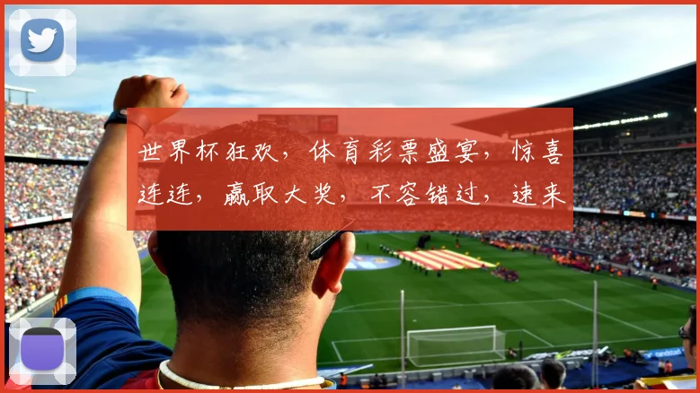 世界杯狂欢，体育彩票盛宴，惊喜连连，赢取大奖，不容错过，速来参与