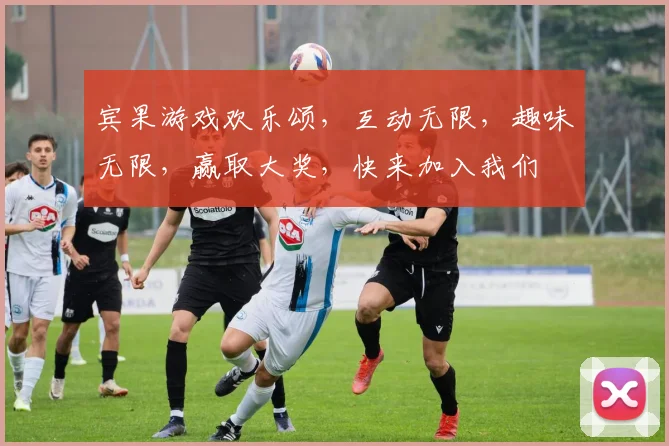 宾果游戏欢乐颂，互动无限，趣味无限，赢取大奖，快来加入我们