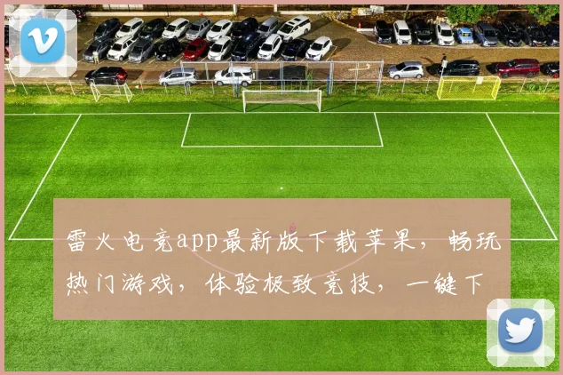雷火电竞app最新版下载苹果，畅玩热门游戏，体验极致竞技，一键下载，畅享不停，三重福利等你来