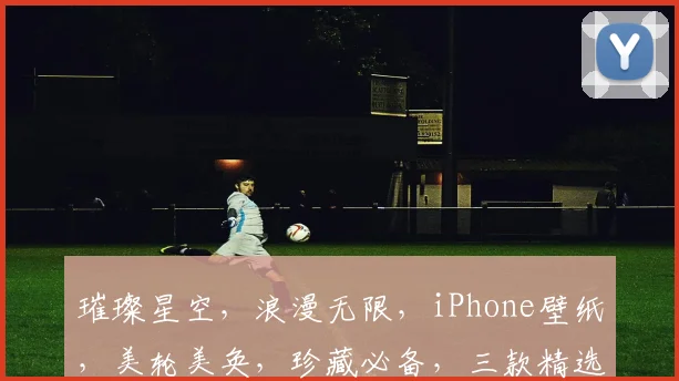 璀璨星空，浪漫无限，iPhone壁纸，美轮美奂，珍藏必备，三款精选，不容错过，梦幻视觉盛宴。