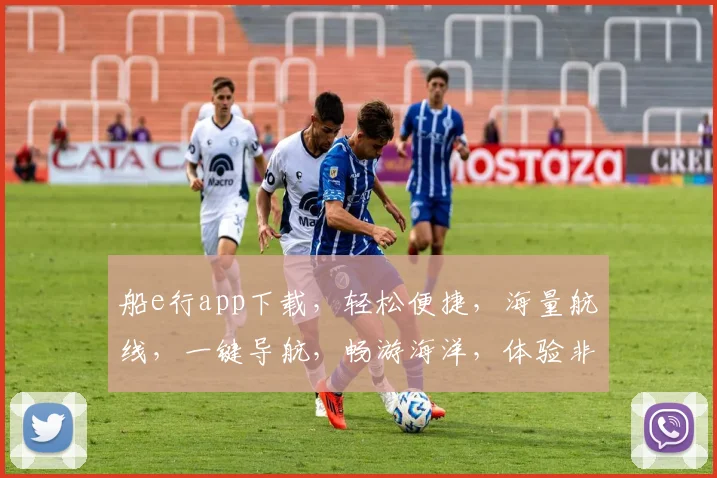 船e行app下载，轻松便捷，海量航线，一键导航，畅游海洋，体验非凡