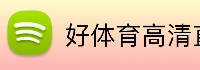好体育高清直播 logo